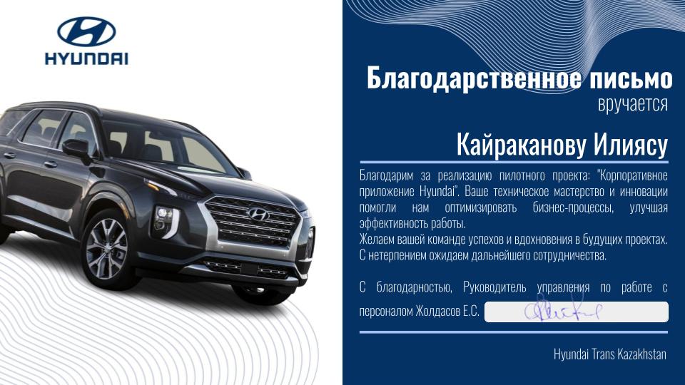 Благодарственное письмо Hyundai